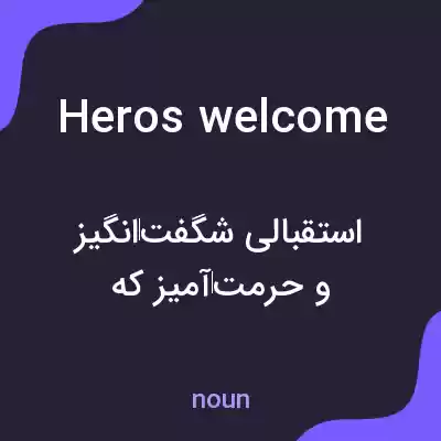 معنی heros welcome به فارسی معنی heros welcome به فارسی