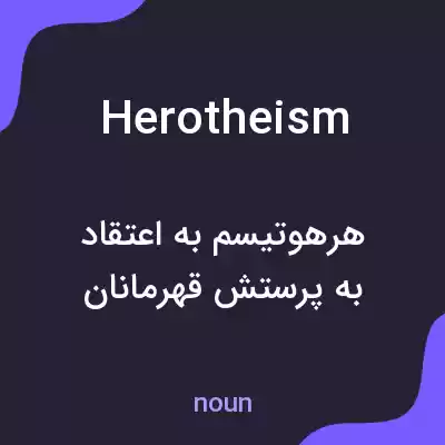 معنی herotheism به فارسی معنی herotheism به فارسی