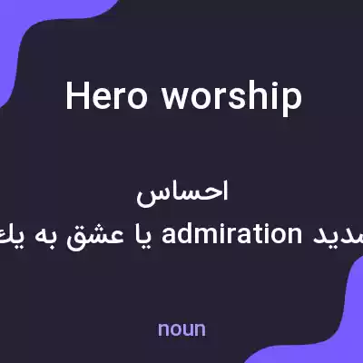 معنی hero worship به فارسی معنی hero worship به فارسی