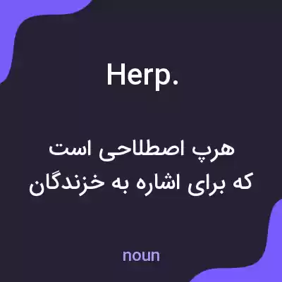 معنی herp. به فارسی معنی herp. به فارسی