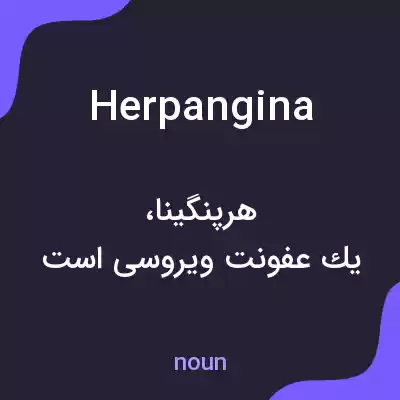 معنی herpangina به فارسی معنی herpangina به فارسی