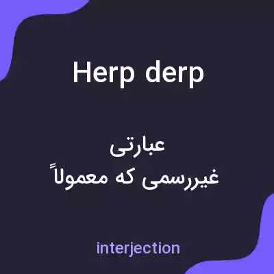 معنی herp derp به فارسی معنی herp derp به فارسی