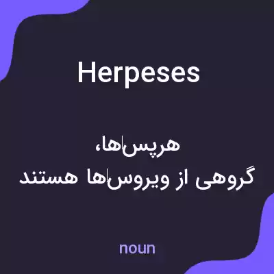 معنی herpeses به فارسی معنی herpeses به فارسی