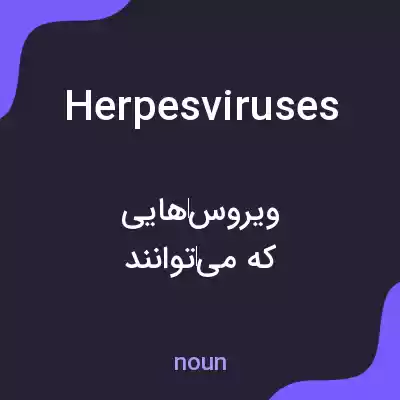 معنی herpesviruses به فارسی معنی herpesviruses به فارسی