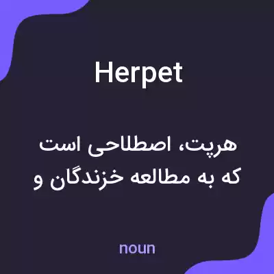 معنی herpet به فارسی معنی herpet به فارسی