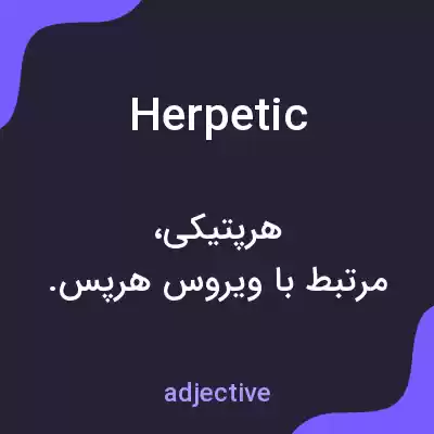 معنی herpetic به فارسی معنی herpetic به فارسی