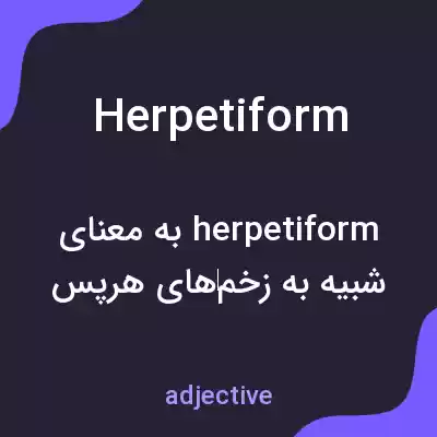 معنی herpetiform به فارسی معنی herpetiform به فارسی