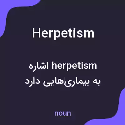 معنی herpetism به فارسی معنی herpetism به فارسی