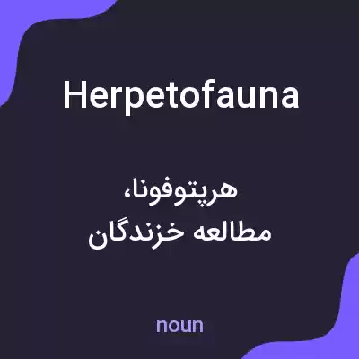 معنی herpetofauna به فارسی معنی herpetofauna به فارسی