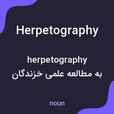 معنی herpetography به فارسی معنی herpetography به فارسی