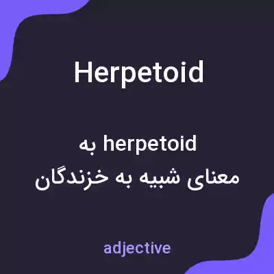 معنی herpetoid به فارسی معنی herpetoid به فارسی