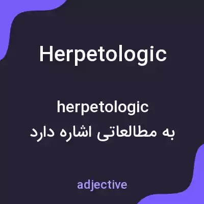معنی herpetologic به فارسی معنی herpetologic به فارسی