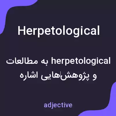 معنی herpetological به فارسی معنی herpetological به فارسی