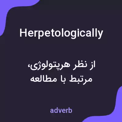 معنی herpetologically به فارسی معنی herpetologically به فارسی