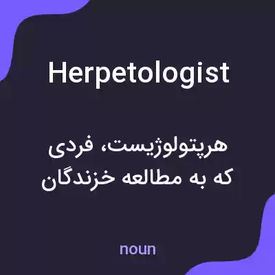 معنی herpetologist به فارسی معنی herpetologist به فارسی