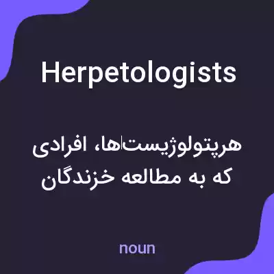معنی herpetologists به فارسی معنی herpetologists به فارسی