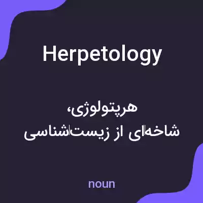 معنی herpetology به فارسی