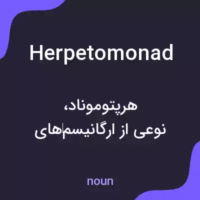 معنی herpetomonad به فارسی معنی herpetomonad به فارسی