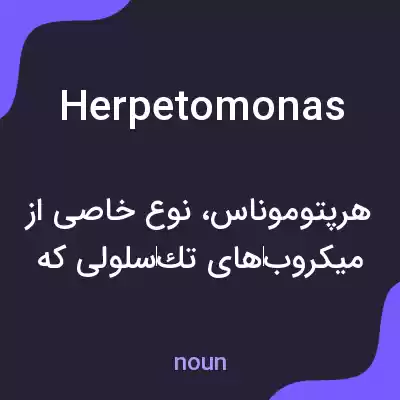 معنی herpetomonas به فارسی معنی herpetomonas به فارسی