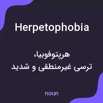 معنی herpetophobia به فارسی معنی herpetophobia به فارسی