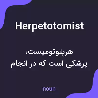 معنی herpetotomist به فارسی معنی herpetotomist به فارسی