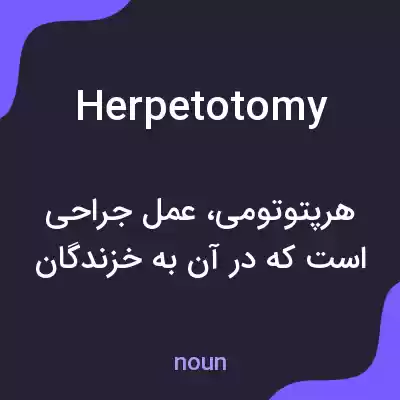 معنی herpetotomy به فارسی معنی herpetotomy به فارسی