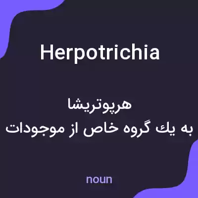 معنی herpotrichia به فارسی معنی herpotrichia به فارسی