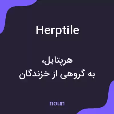 معنی herptile به فارسی