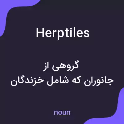 معنی herptiles به فارسی معنی herptiles به فارسی