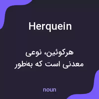 معنی herquein به فارسی معنی herquein به فارسی