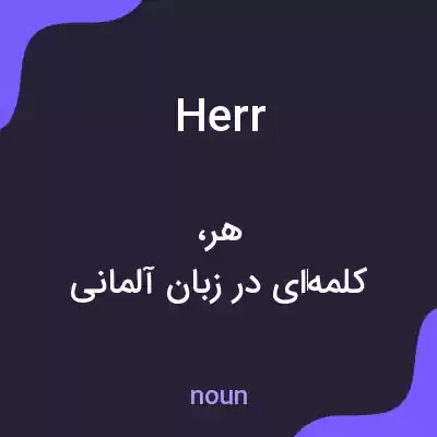 معنی herr به فارسی معنی herr به فارسی