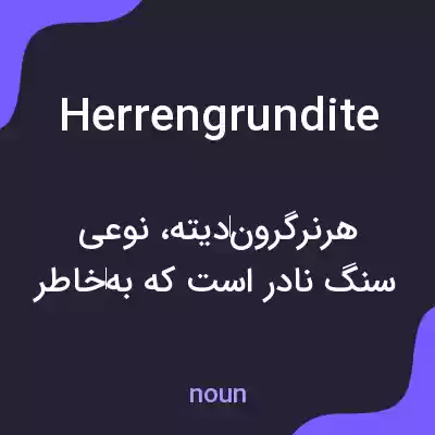 معنی herrengrundite به فارسی معنی herrengrundite به فارسی