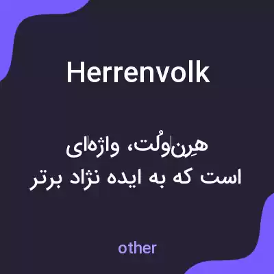 معنی herrenvolk به فارسی معنی herrenvolk به فارسی
