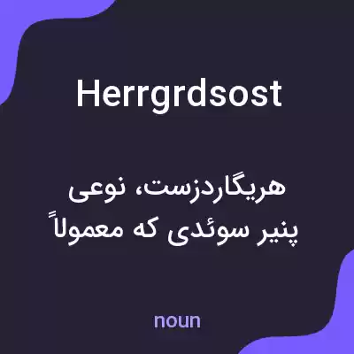 معنی herrgrdsost به فارسی معنی herrgrdsost به فارسی