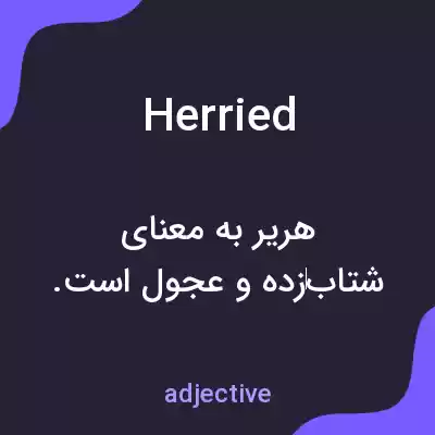 معنی herried به فارسی معنی herried به فارسی