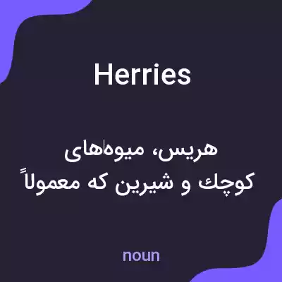 معنی herries به فارسی معنی herries به فارسی