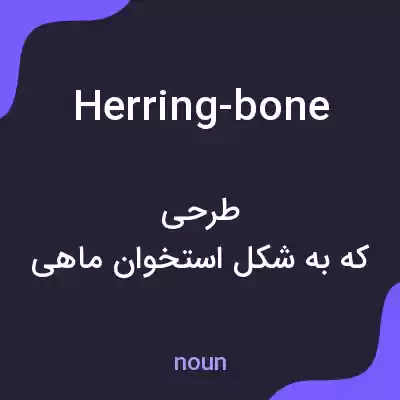 معنی herring-bone به فارسی معنی herring-bone به فارسی