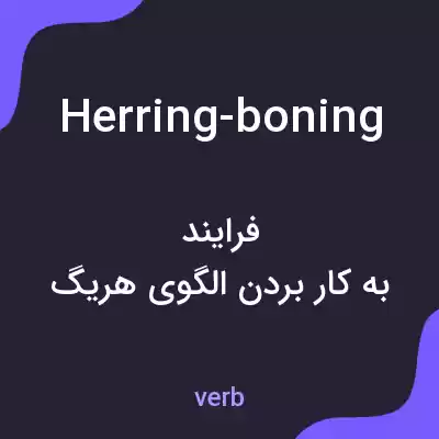 معنی herring-boning به فارسی معنی herring-boning به فارسی