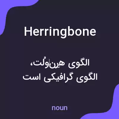 معنی herringbone به فارسی معنی herringbone به فارسی