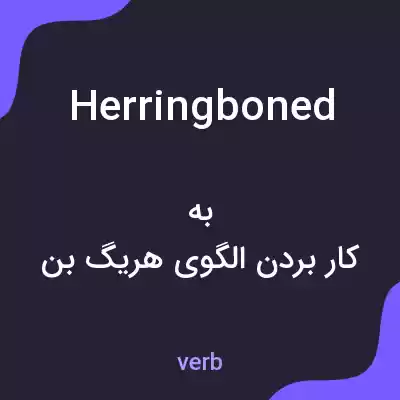 معنی herringboned به فارسی معنی herringboned به فارسی
