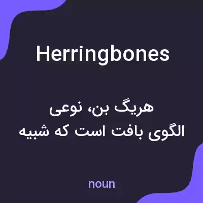 معنی herringbones به فارسی معنی herringbones به فارسی