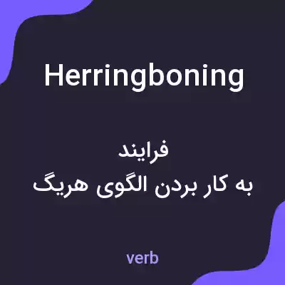 معنی herringboning به فارسی معنی herringboning به فارسی