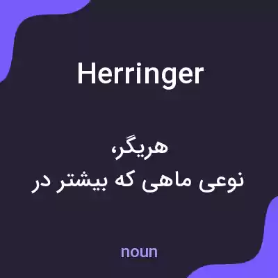 معنی herringer به فارسی معنی herringer به فارسی