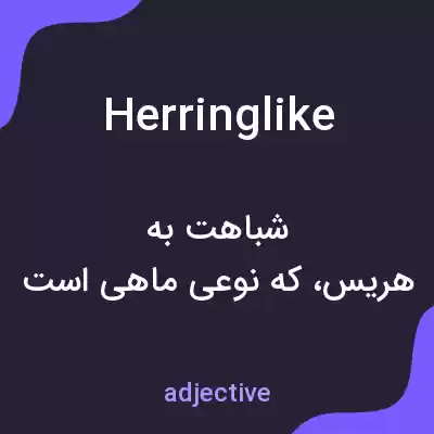 معنی herringlike به فارسی معنی herringlike به فارسی