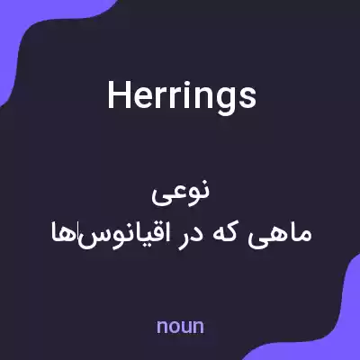 معنی herrings به فارسی معنی herrings به فارسی