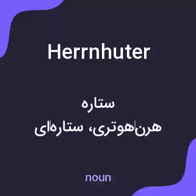 معنی herrnhuter به فارسی معنی herrnhuter به فارسی
