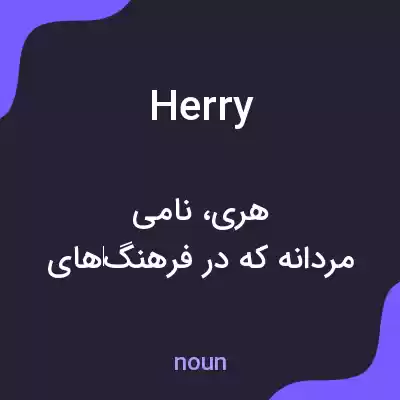 معنی herry به فارسی معنی herry به فارسی
