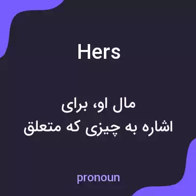 معنی hers به فارسی معنی hers به فارسی