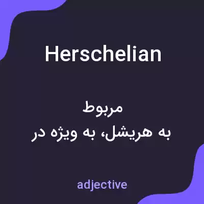 معنی herschelian به فارسی معنی herschelian به فارسی