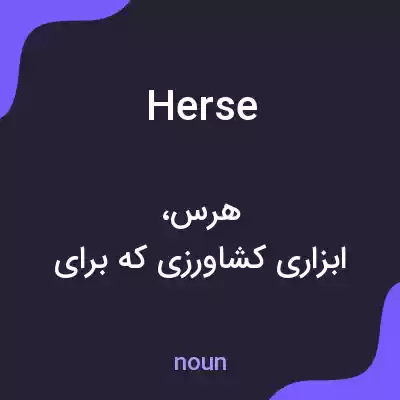 معنی herse به فارسی معنی herse به فارسی